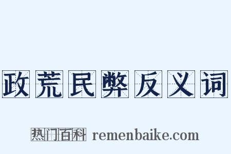 政荒民弊反义词是什么意思的图片